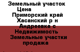 Земельный участок › Цена ­ 1 000 000 - Приморский край, Хасанский р-н, Андреевка с. Недвижимость » Земельные участки продажа   